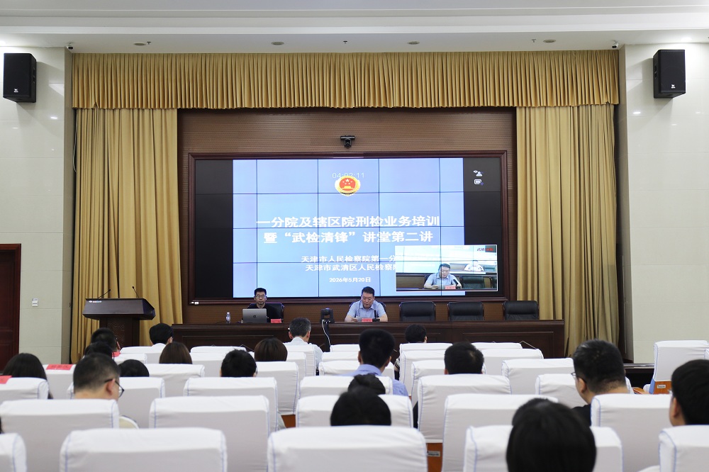 一分院及辖区院刑事检察业务培训暨“武检清锋”讲堂第二讲在武清区检察院举办