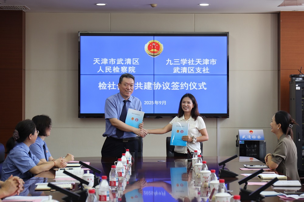 武清区检察院与九三学社武清区支社举办合作共建签约仪式