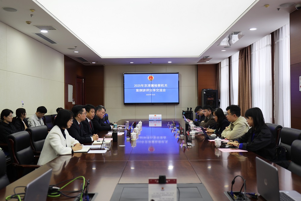 武清区检察院举办京津冀检察协同案例研讨活动