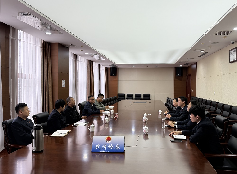 河东、武清两区检察院开展检察侦查与刑事执行检察工作业务交流