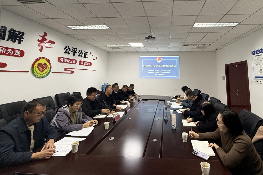 武清区检察院与宝坻区检察院赴蓟州区社区矫正机构召开巡回检察动员部署会