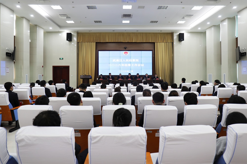 武清区检察院召开2026年检察工作会议