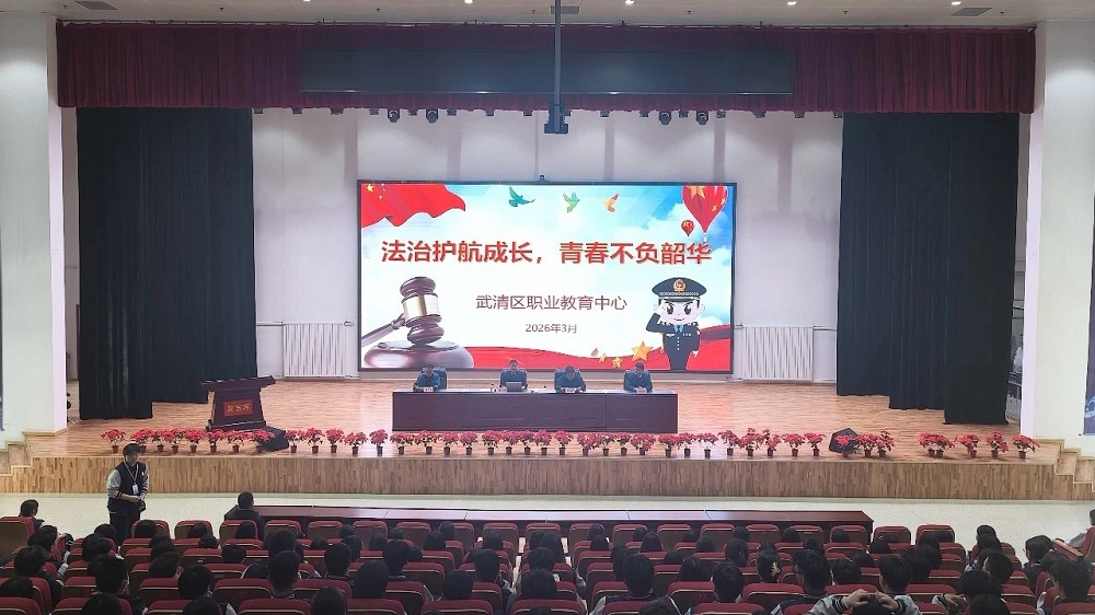 武清区检察院走进职教中心开展专题法治报告会