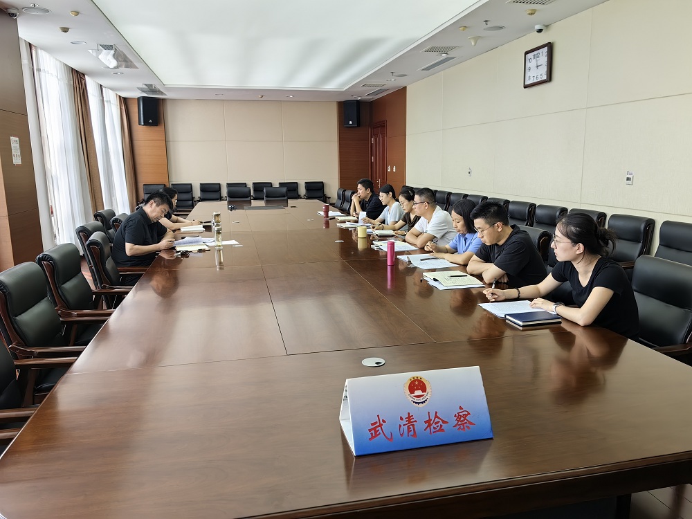 武清区检察院召开半年民事、行政、公益诉讼业务质效分析会