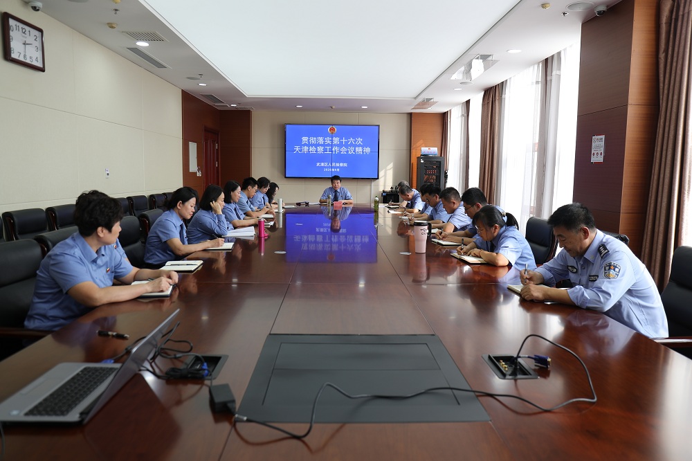 武清区人民检察院召开党组（扩大）会议深入学习贯彻第十六次天津检察工作会议精神